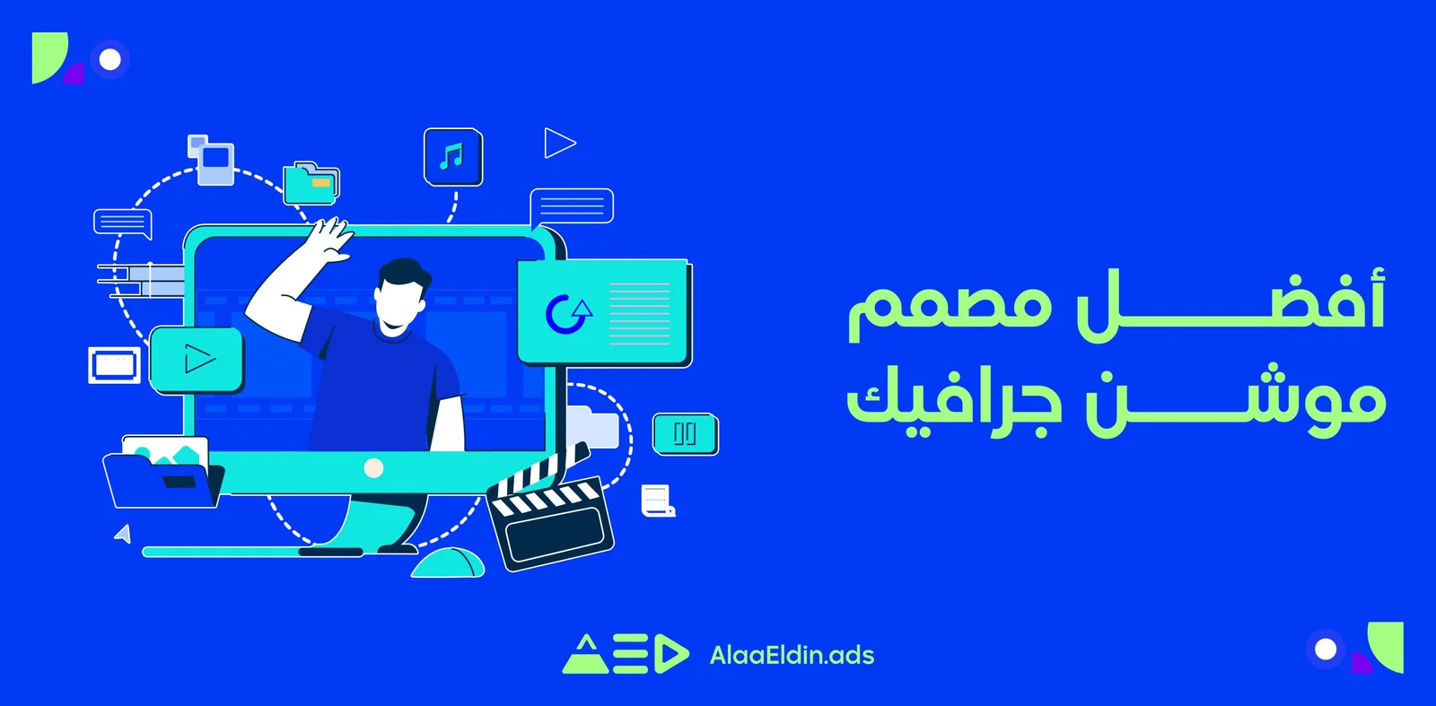 أفضل-مصمم-موشن-جرافيك-1